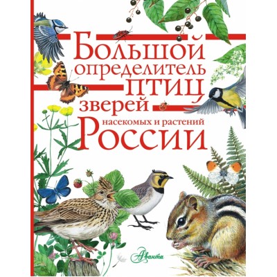 Большой определитель зверей, амфибий, рептилий, птиц, насекомых и растений России. Коллектив