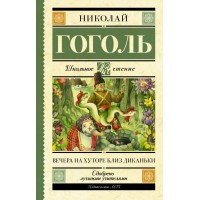 Вечера на хуторе близ Диканьки. Гоголь Н.В.