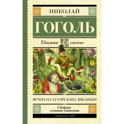 Вечера на хуторе близ Диканьки. Гоголь Н.В.
