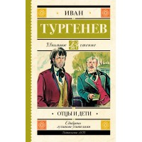 Отцы и дети. Тургенев И.С.