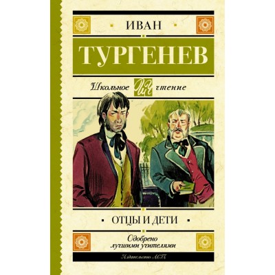 Отцы и дети. Тургенев И.С.