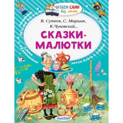 Сказки-малютки. Сборник