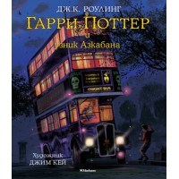 3/Гарри Поттер и узник Азкабана. С цветными иллюстрациями. Дж.К. Роулинг
