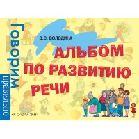 Альбом по развитию речи. Володина  В.С.