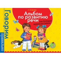 Альбом по развитию речи для будущих первоклассников. Батяева С.В.