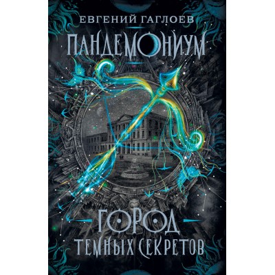 Город темных секретов. Книга 1. Е.Гаглоев