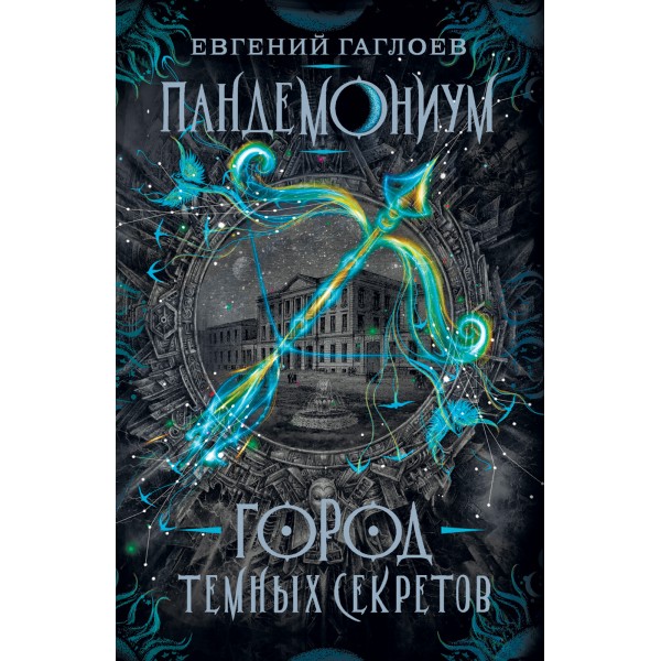 Город темных секретов. Книга 1. Е.Гаглоев