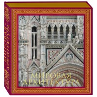 Мировая архитектура. Гнедич П.П.