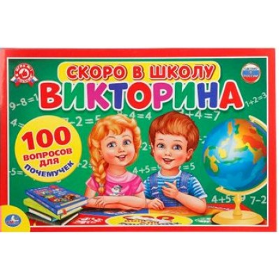 Умка Игра  Викторина Скоро в школу. 100 вопросов для почемучек 234890 Россия