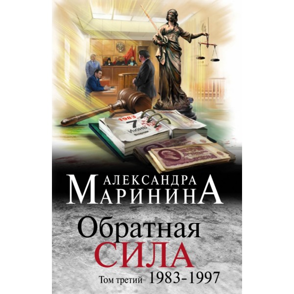 Обратная сила. Том 3. 1983-1997. А.Маринина