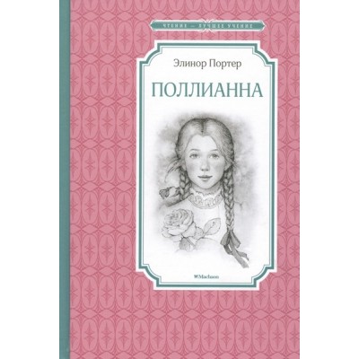 Поллианна. Э. Портер