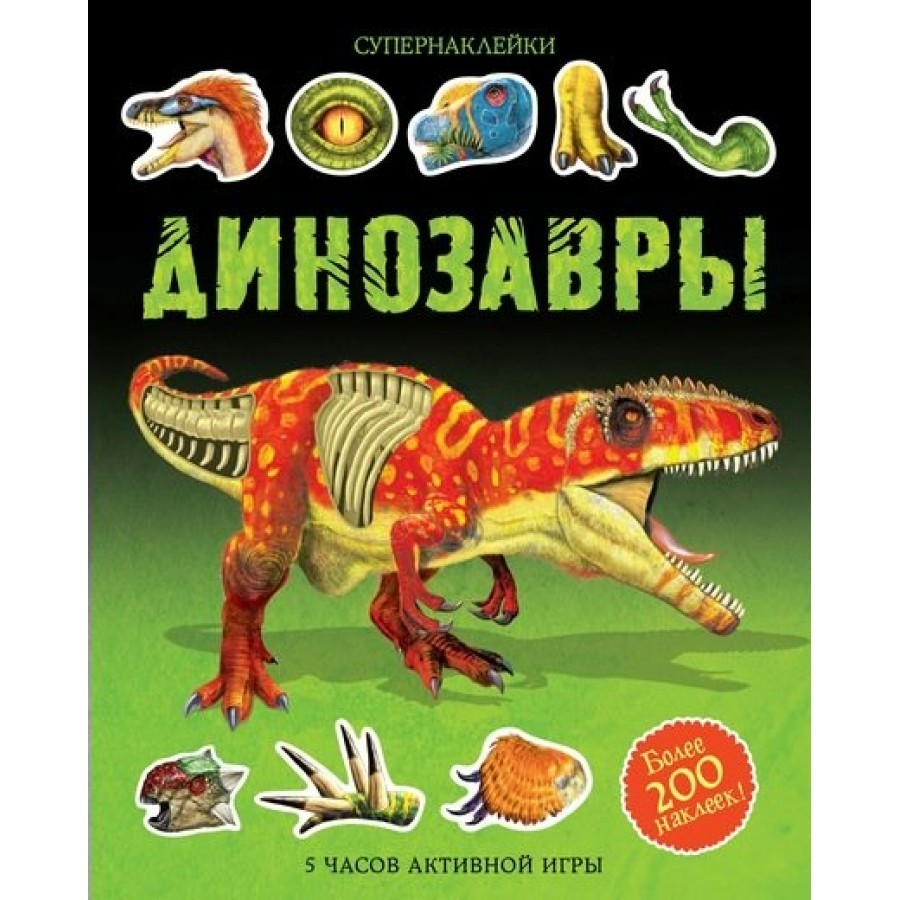 Динозавры. 5 часов активной игры. купить оптом в Екатеринбурге от 451 руб.  Люмна