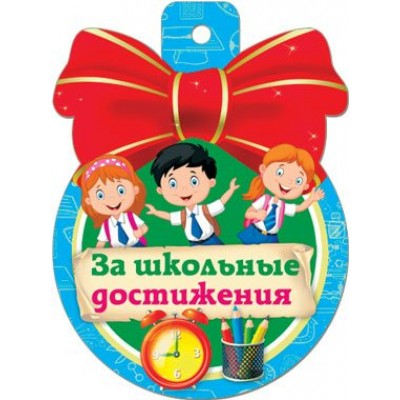 Русский дизайн/Медаль. За школьные достижения/37136/
