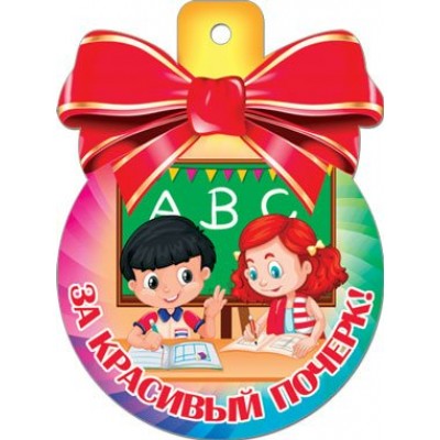Мир открыток/Медаль. За красивый почерк/37245/