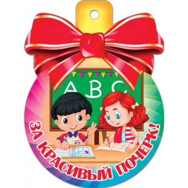 Мир открыток/Медаль. За красивый почерк/37245/