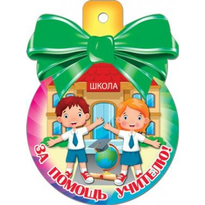 Мир открыток/Медаль. За помощь учителю/37249/