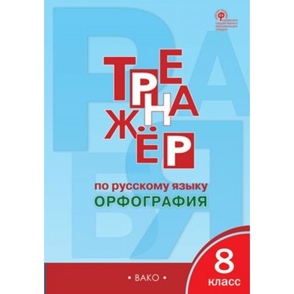 Русский язык. 8 класс. Тренажер. Орфография. Александрова Е.С. Вако