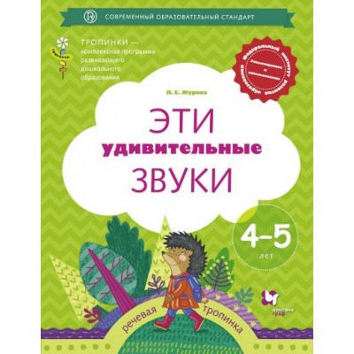 Эти удивительные звуки. Речевая тропинка. 4 - 5 лет. Журова Л.Е.