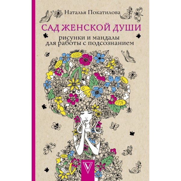 Сад женской души. Рисунки и мандалы для работы с подсознанием. Покатилова Н.А.