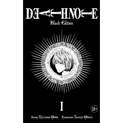 Death Note. Black Edition. Книга 1. Ц. Ооба