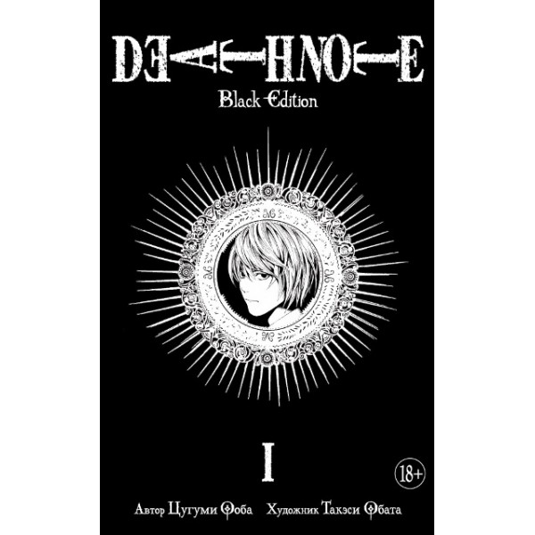 Death Note. Black Edition. Книга 1. Ц. Ооба