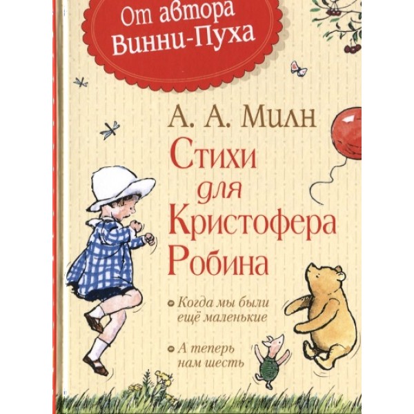 Стихи для Кристофера Робина. Милн А.А.