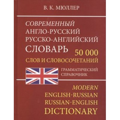 Современный англо - русский русско - английский словарь. 50 000 слов и словосочетаний. Грамматический справочник. Мюллер В.К.