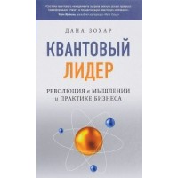 Квантовый лидер: Революция в мышлении и практике бизнеса. Зохар Дана
