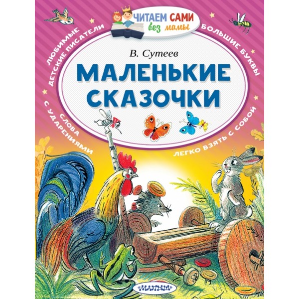 Маленькие сказочки. Сутеев В.Г.