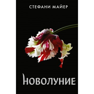 Новолуние. С. Майер