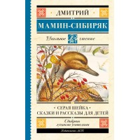 Серая Шейка. Сказки и рассказы для детей. Мамин-Сибиряк Д.Н.