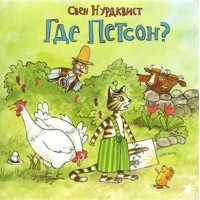 Где Петсон. Нурдквист С.