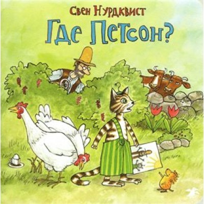 Где Петсон. Нурдквист С.
