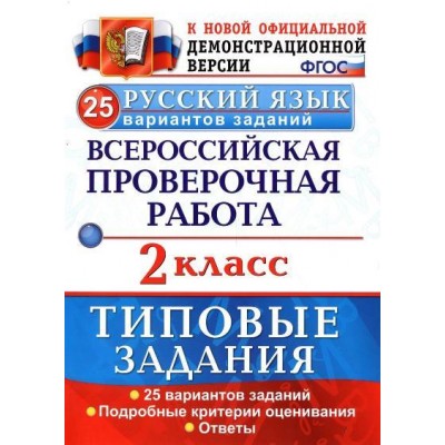 ФГОС. Русский язык. Всероссийская проверочная работа. Типовые задания. 25 вариантов. Проверочные работы. 2 кл Волкова Е.В. Экзамен