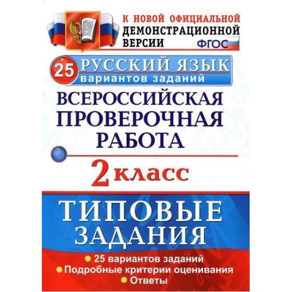 ФГОС. Русский язык. Всероссийская проверочная работа. Типовые задания. 25 вариантов. Проверочные работы. 2 кл Волкова Е.В. Экзамен