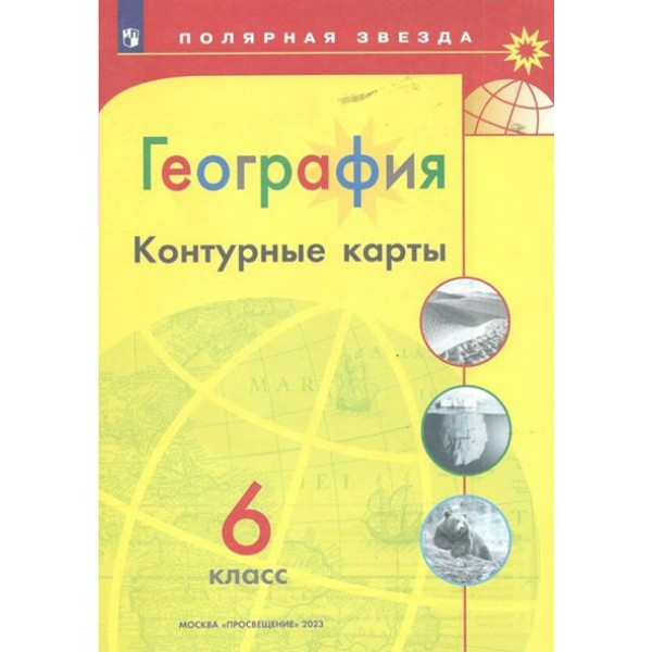 География. 6 класс. Контурные карты. 2022. Контурная карта. Матвеев А.В. Просвещение