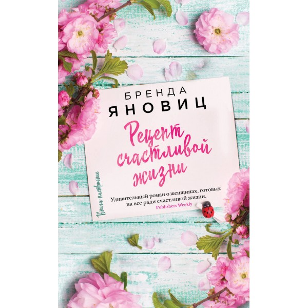 Рецепт счастливой жизни. Яновиц Б.