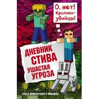 Дневник Стива. Книга 5. Ушастая угроза. А. Гитлиц