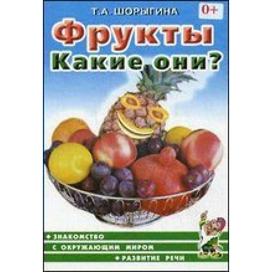 Фрукты. Какие они?. Шорыгина Т.А. купить оптом в Екатеринбурге от 39 руб.  Люмна