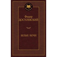 Белые ночи. Достоевский Ф.М.