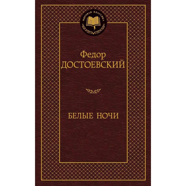 Белые ночи. Достоевский Ф.М.