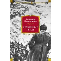 Архипелаг Гулаг. А. Солженицын