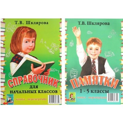 Справочник для начальных классов. Памятки. Перевертыш. Шклярова Т.В. Грамотей