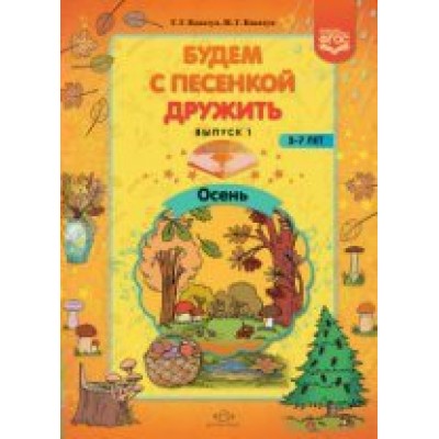 Будем с песенкой дружить. Выпуск 1. 3 - 7 лет. Осень. Квактун Г.Г.,Квактун И.Г.