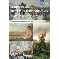 Знакомим детей с живописью. Жанровая живопись. Старший дошкольный возраст (6 - 7 лет). Курочкина Н.А.