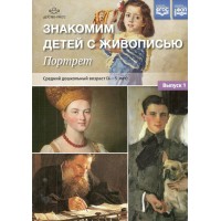 Знакомим детей с живописью. Портрет. Средний дошкольный возраст ( 4 - 5 лет ). Выпуск 1. Курочкина Н.А.