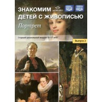 Знакомим детей с живописью. Портрет. Старший дошкольный возраст (5 - 7 лет). Выпуск 2. Курочкина Н.А. Знакомим детей с живописью. Портрет. Старший дошкольный возраст (5 - 7 лет). Выпуск 2. Курочкина Н.А.