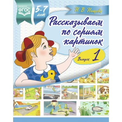 Рассказываем по сериям картинок. Подготовка к творческому рассказыванию. Выпуск 1. 5 - 7 лет. Нищева Н.В.