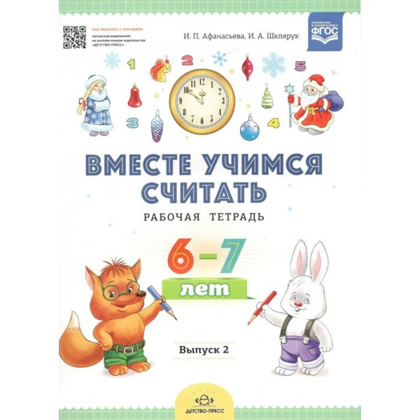 Вместе учимся считать. Рабочая тетрадь 6 - 7 лет. Выпуск 2. Афанасьева И.П.