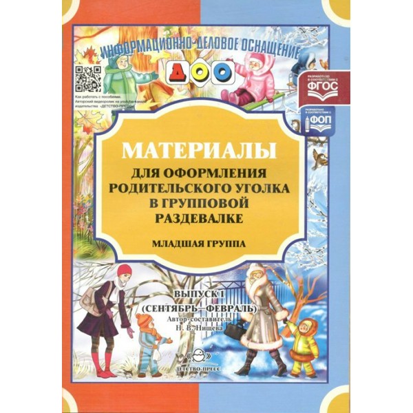 Материалы для оформления родительского уголка в групповой раздевалке. Младшая группа. Выпуск 1. Сентябрь - февраль. Нищева Н.В.